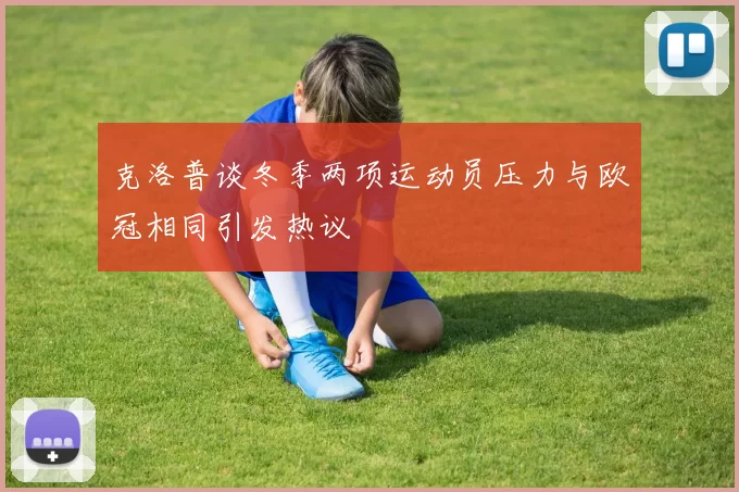 克洛普谈冬季两项运动员压力与欧冠相同引发热议