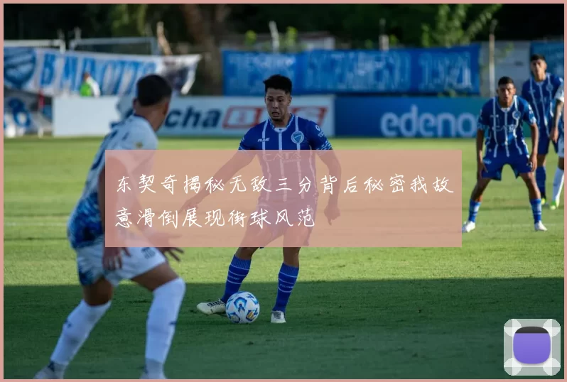 东契奇揭秘无敌三分背后秘密我故意滑倒展现街球风范