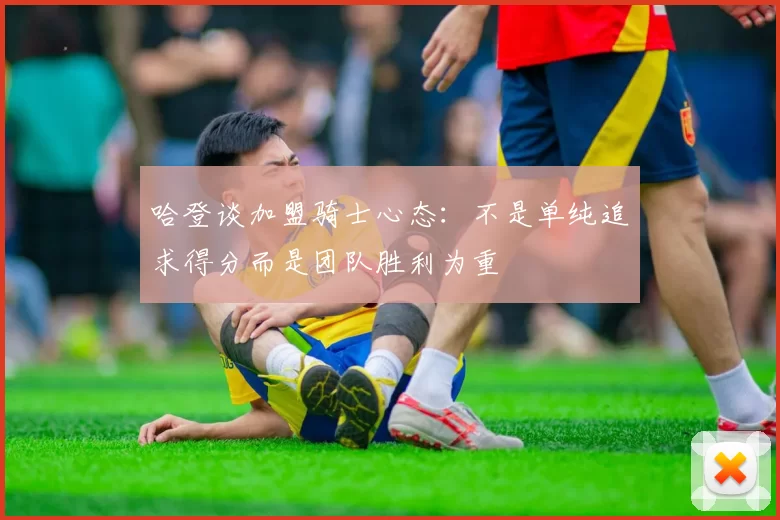 哈登谈加盟骑士心态：不是单纯追求得分而是团队胜利为重