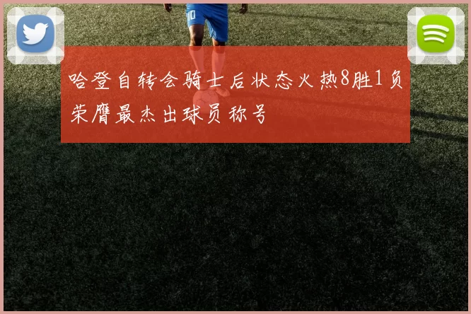 哈登自转会骑士后状态火热8胜1负荣膺最杰出球员称号