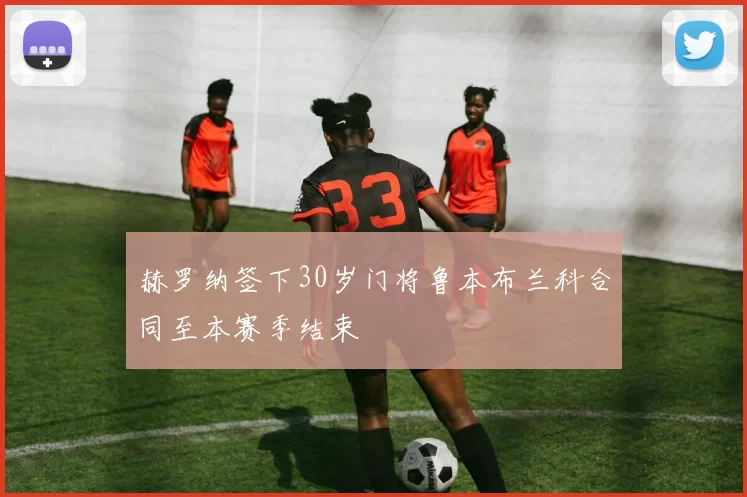 赫罗纳签下30岁门将鲁本布兰科合同至本赛季结束