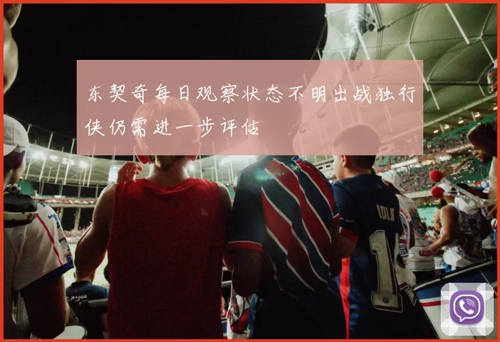 东契奇每日观察状态不明出战独行侠仍需进一步评估